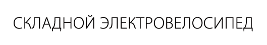 Складной электровелосипед